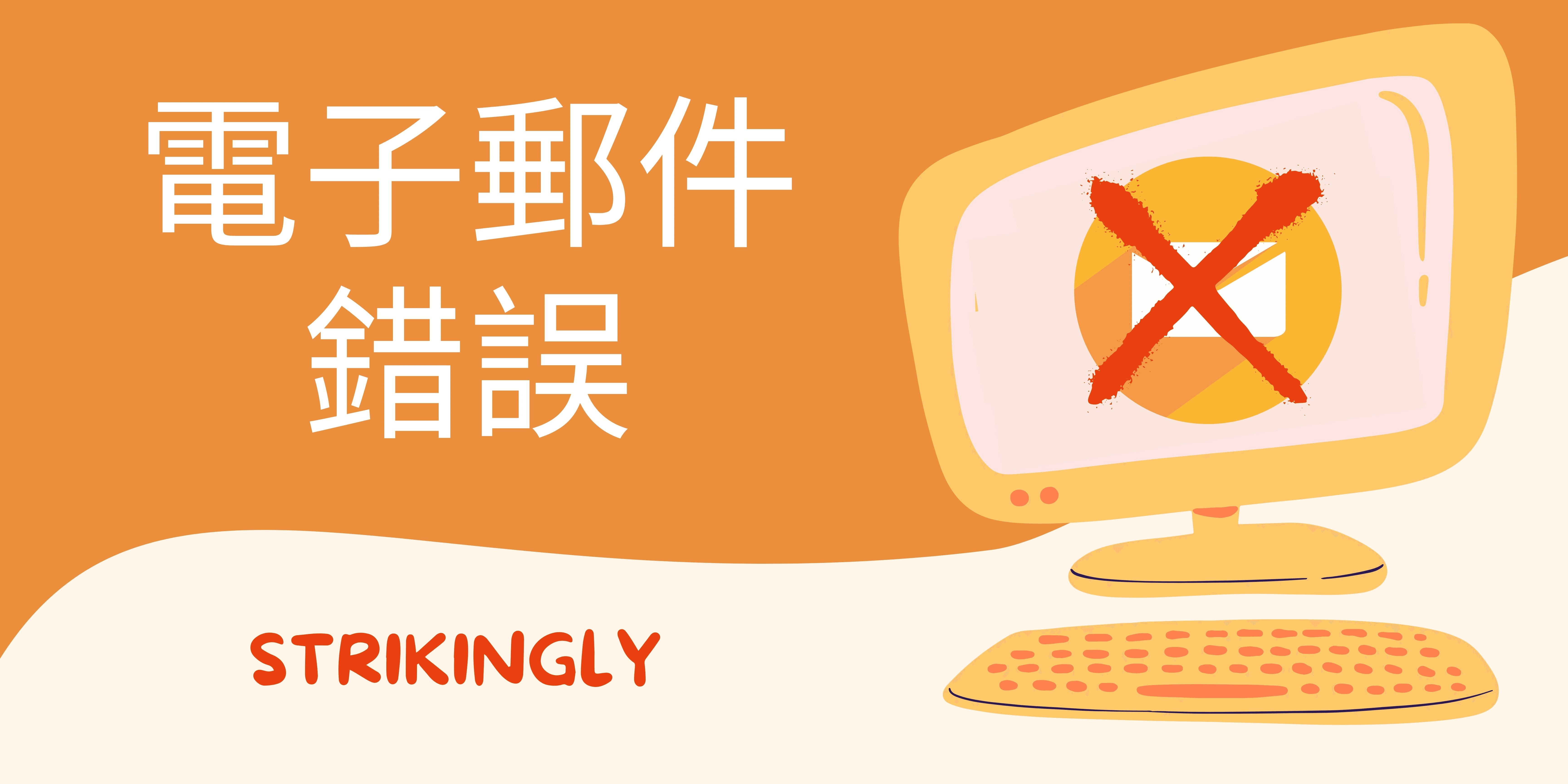 電子郵件錯誤 電子郵件錯誤